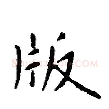版硬笔楷书写法,摘自于学仁硬笔书法字帖