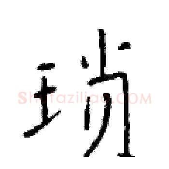 琐硬笔楷书写法,摘自于学仁硬笔书法字帖