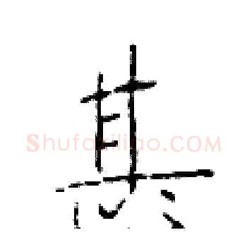 甚硬笔楷书写法,摘自于学仁硬笔书法字帖