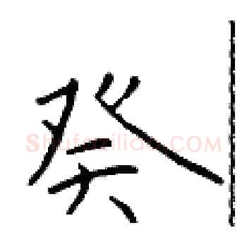 癸硬笔楷书写法,摘自于学仁硬笔书法字帖