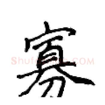 寡硬笔楷书写法,摘自侯登峰硬笔书法字帖