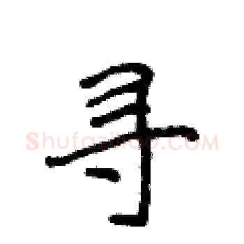 寻硬笔楷书写法,摘自侯登峰硬笔书法字帖
