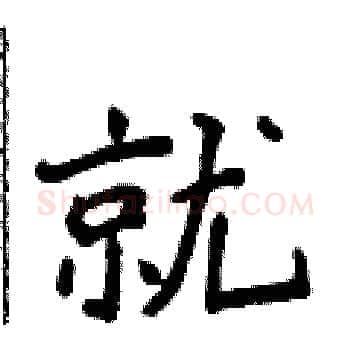 就硬笔楷书写法,摘自侯登峰硬笔书法字帖