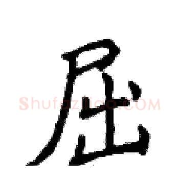 屈硬笔楷书写法,摘自侯登峰硬笔书法字帖