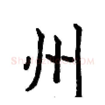 州硬笔楷书写法,摘自侯登峰硬笔书法字帖