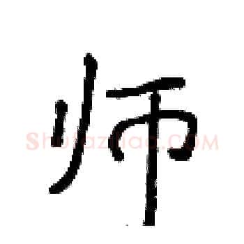 师硬笔楷书写法,摘自侯登峰硬笔书法字帖