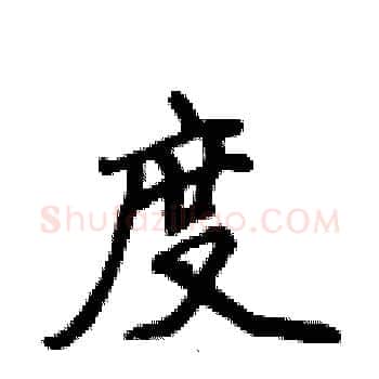 度硬笔楷书写法,摘自侯登峰硬笔书法字帖