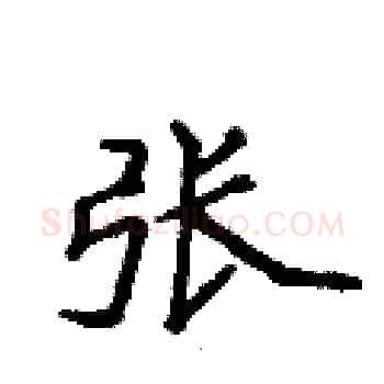 张硬笔楷书写法,摘自侯登峰硬笔书法字帖
