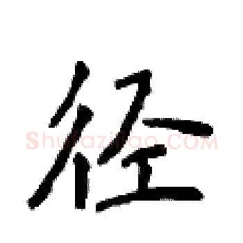 径硬笔楷书写法,摘自侯登峰硬笔书法字帖