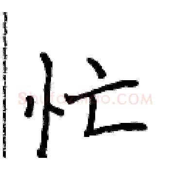 忙硬笔楷书写法,摘自侯登峰硬笔书法字帖