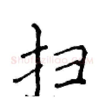扫硬笔楷书写法,摘自侯登峰硬笔书法字帖