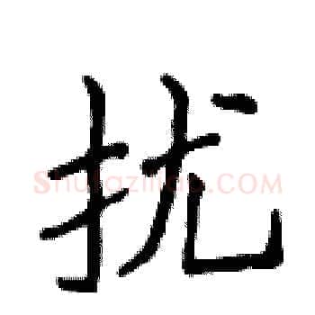 扰硬笔楷书写法,摘自侯登峰硬笔书法字帖