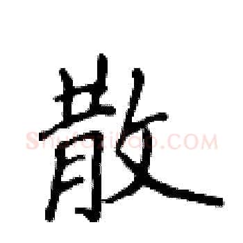 散硬笔楷书写法,摘自侯登峰硬笔书法字帖