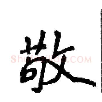 敬硬笔楷书写法,摘自侯登峰硬笔书法字帖