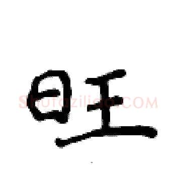 旺硬笔楷书写法,摘自侯登峰硬笔书法字帖