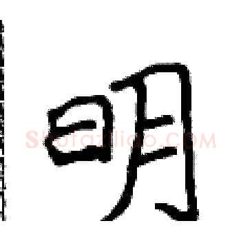 明硬笔楷书写法,摘自侯登峰硬笔书法字帖