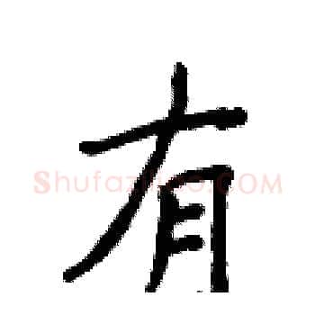 有硬笔楷书写法,摘自侯登峰硬笔书法字帖