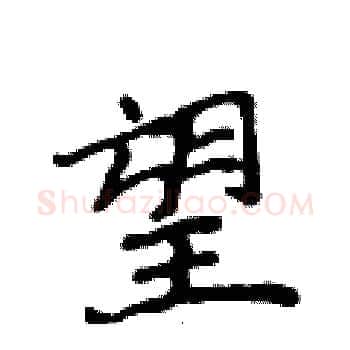 望硬笔楷书写法,摘自侯登峰硬笔书法字帖