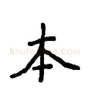 本硬笔楷书写法,摘自侯登峰硬笔书法字帖