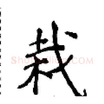 栽硬笔楷书写法,摘自侯登峰硬笔书法字帖