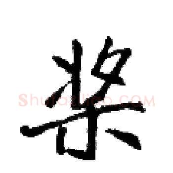 桨硬笔楷书写法,摘自侯登峰硬笔书法字帖