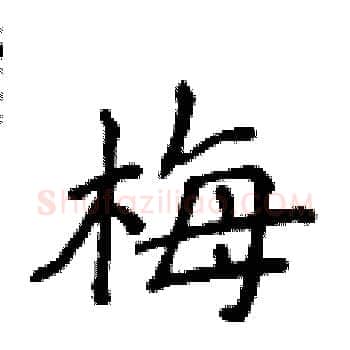 梅硬笔楷书写法,摘自侯登峰硬笔书法字帖