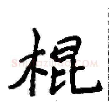 棍硬笔楷书写法,摘自侯登峰硬笔书法字帖