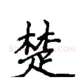 楚硬笔楷书写法,摘自侯登峰硬笔书法字帖