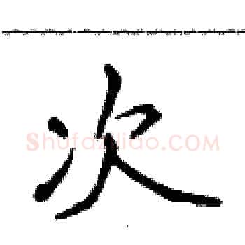 次硬笔楷书写法,摘自侯登峰硬笔书法字帖