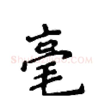 毫硬笔楷书写法,摘自侯登峰硬笔书法字帖