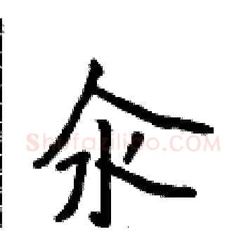 汆硬笔楷书写法,摘自侯登峰硬笔书法字帖