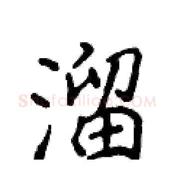 溜硬笔楷书写法,摘自侯登峰硬笔书法字帖