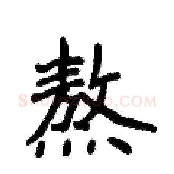 熬硬笔楷书写法,摘自侯登峰硬笔书法字帖