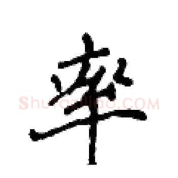 率硬笔楷书写法,摘自侯登峰硬笔书法字帖