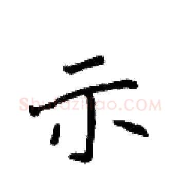示硬笔楷书写法,摘自侯登峰硬笔书法字帖