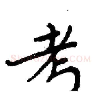 考硬笔楷书写法,摘自周炳元硬笔书法字帖