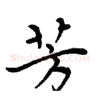 芳硬笔楷书写法,摘自周炳元硬笔书法字帖