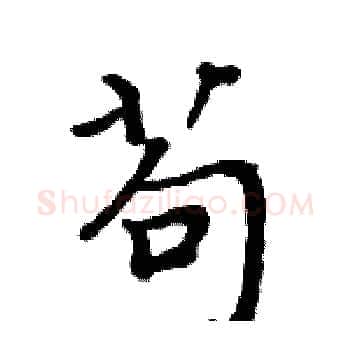 苟硬笔楷书写法,摘自周炳元硬笔书法字帖