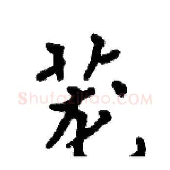 茏硬笔楷书写法,摘自周炳元硬笔书法字帖