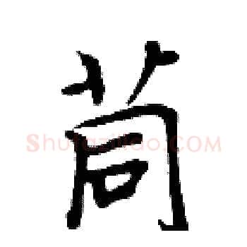 茼硬笔楷书写法,摘自周炳元硬笔书法字帖