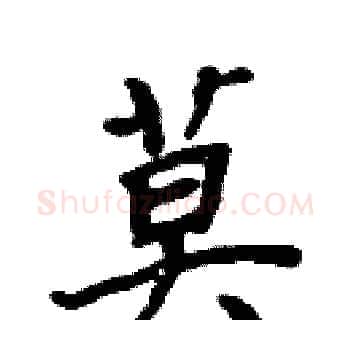 莫硬笔楷书写法,摘自周炳元硬笔书法字帖