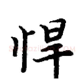 悍硬笔楷书写法,摘自周炳元硬笔书法字帖