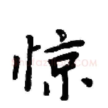 惊硬笔楷书写法,摘自周炳元硬笔书法字帖