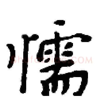懦硬笔楷书写法,摘自周炳元硬笔书法字帖