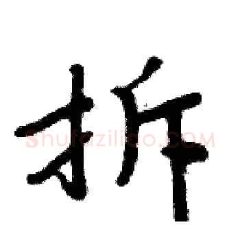 拆硬笔楷书写法,摘自周炳元硬笔书法字帖