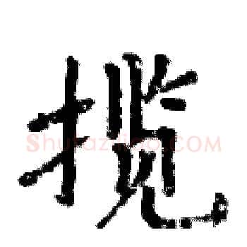 揽硬笔楷书写法,摘自周炳元硬笔书法字帖