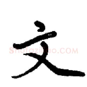 文硬笔楷书写法,摘自周炳元硬笔书法字帖