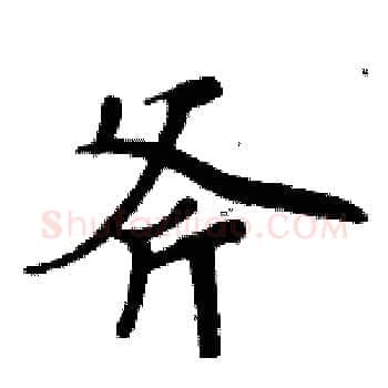 斧硬笔楷书写法,摘自周炳元硬笔书法字帖