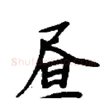 昼硬笔楷书写法,摘自周炳元硬笔书法字帖