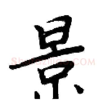 景硬笔楷书写法,摘自周炳元硬笔书法字帖